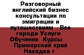 Разговорный английский бизнес консультации по эмиграции и путешествиям - Все города Услуги » Обучение. Курсы   . Приморский край,Находка г.